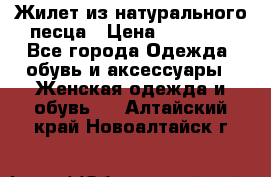 Жилет из натурального песца › Цена ­ 14 000 - Все города Одежда, обувь и аксессуары » Женская одежда и обувь   . Алтайский край,Новоалтайск г.